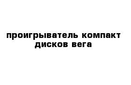 проигрыватель компакт дисков вега